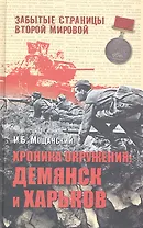 Хроника окружения: Демянск и Харьков