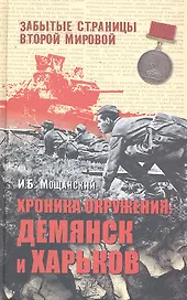 Хроника окружения: Демянск и Харьков