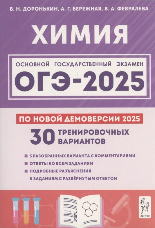 

Химия. Подготовка к ОГЭ-2025. 9 класс. 30 тренировочных вариантов по демоверсии 2025 года