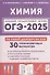 Химия. Подготовка к ОГЭ-2025. 9 класс. 30 тренировочных вариантов по демоверсии 2025 года - 0