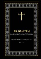 Акафисты на каждый день седмицы (чёрный)