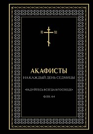 Акафисты на каждый день седмицы (чёрный)