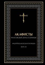Акафисты на каждый день седмицы (чёрный)