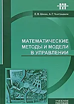 Математич. методы и модели в управлении (Шикин)