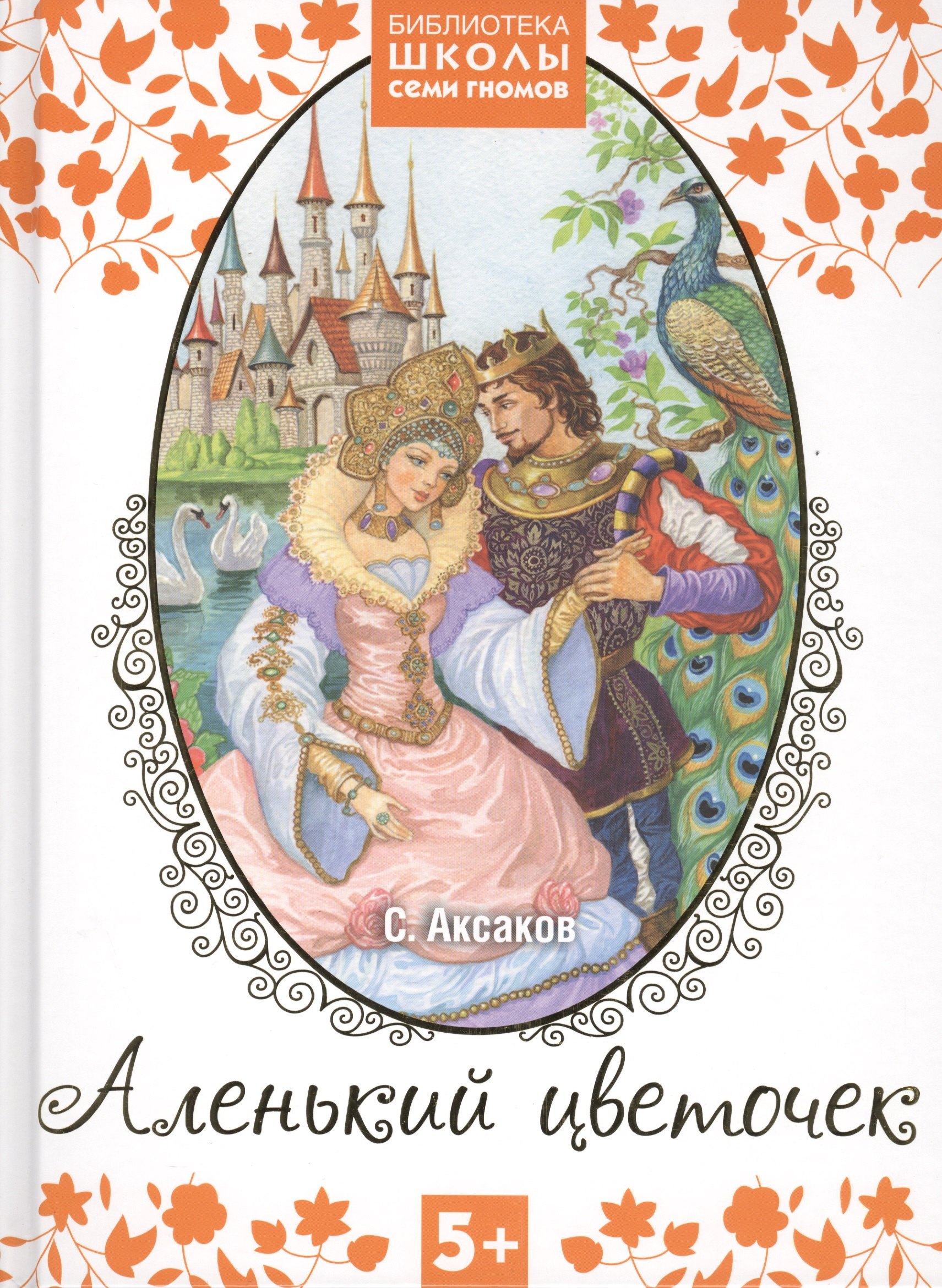 

Аленький цветочек. Сказка ключницы Пелагеи