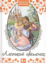 Аленький цветочек. Сказка ключницы Пелагеи