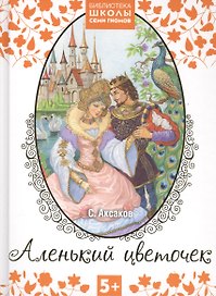 Аленький цветочек. Сказка ключницы Пелагеи