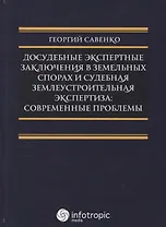 Досудебные экспертные заключения в земельных спорах и судебная землеустроительная экспертиза: соврем