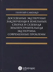 Досудебные экспертные заключения в земельных спорах и судебная землеустроительная экспертиза: соврем