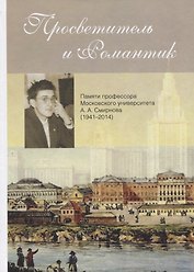 Просветитель и романтик. Памяти профессора Московского университета А. А. Смирнова (1941–2014)