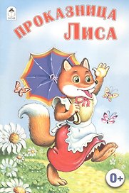 Проказница Лиса