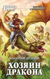 Хозяин дракона : фантастический роман