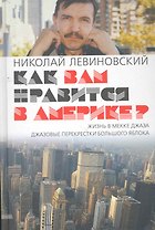 Как вам нравится в Америка / Левиновский Н. (Клуб 36,6 )