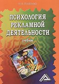 Психология рекламной деятельности: Учебник, 3-е изд.(изд:3) - 0