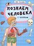 Познаем человека - 0