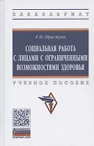 Социальная работа с лицами с ограниченными возможностями здоровья. Учебное пособие.