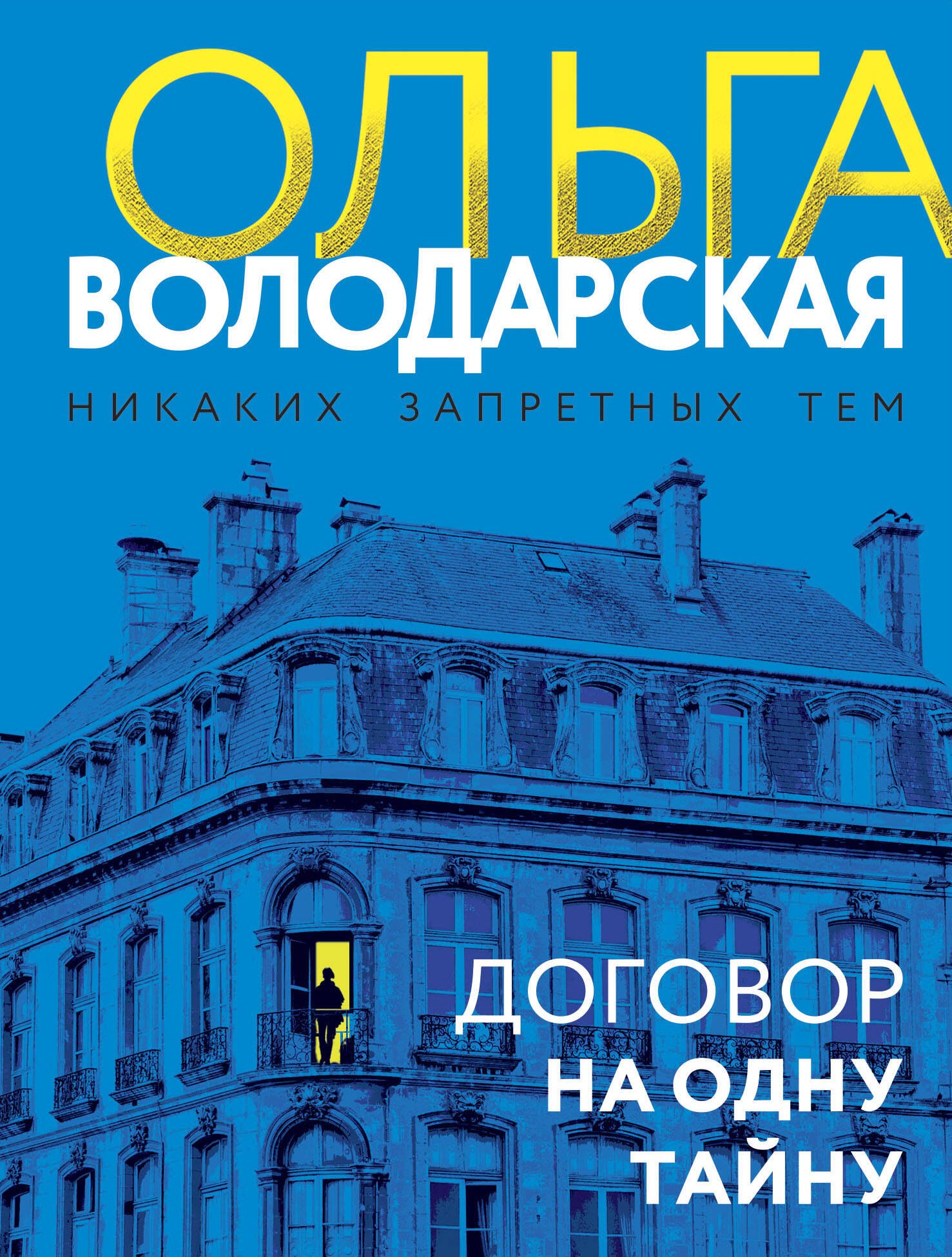 

Договор на одну тайну