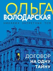 Договор на одну тайну