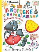 В коробке с карандашами. Любимые песенки. Музыка Григория Гладкова - 0