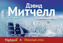 Облачный атлас