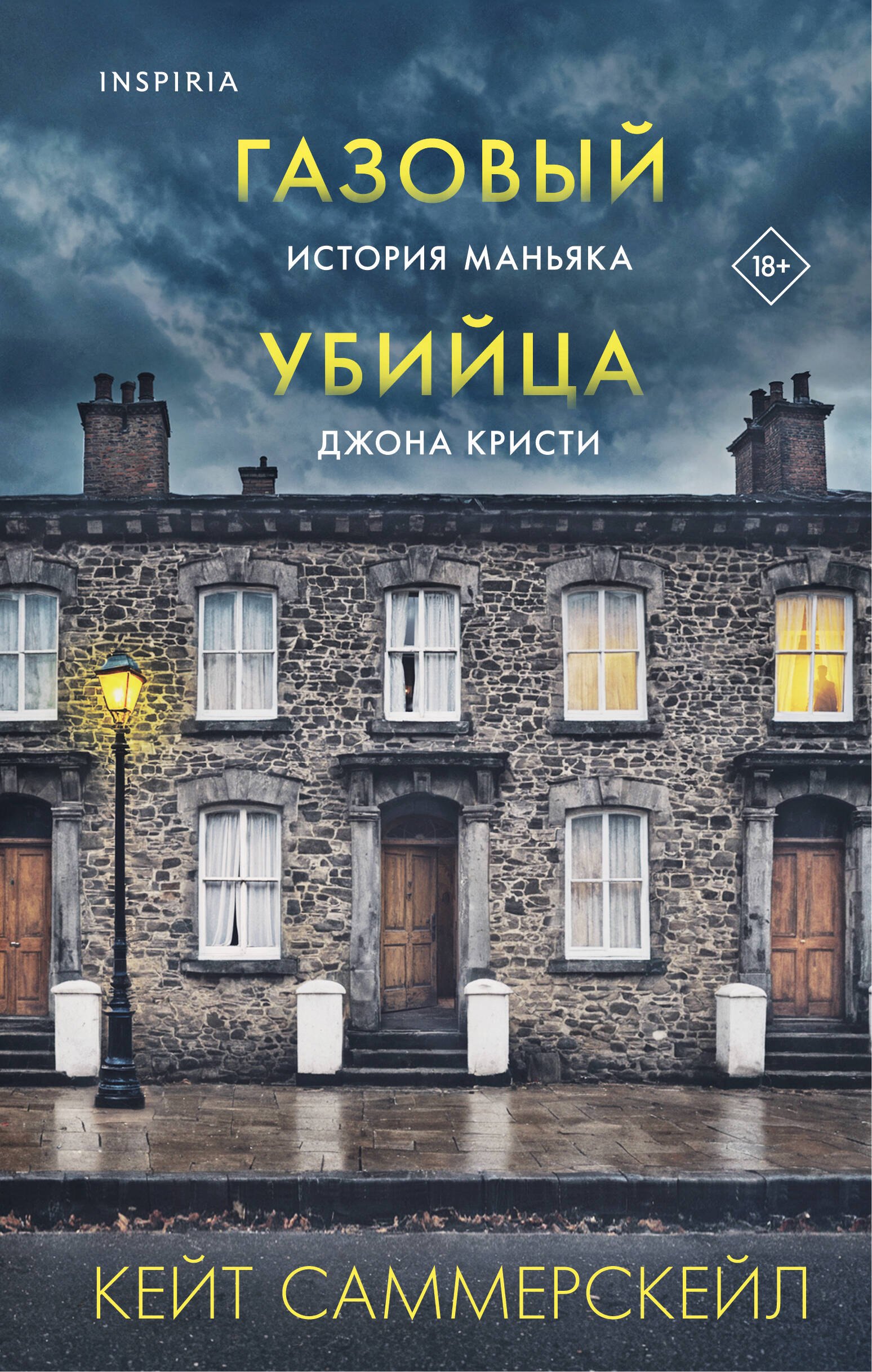 

Газовый убийца. История маньяка Джона Кристи