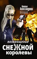 Возвращение снежной королевы