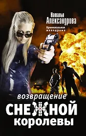 Возвращение снежной королевы