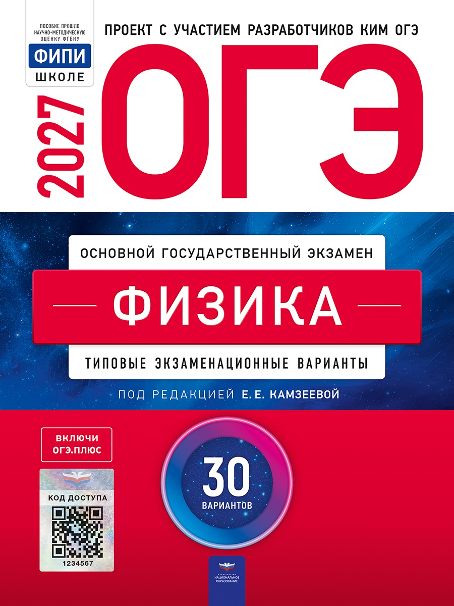 Обложка книги «ОГЭ-2027. Физика: типовые экзаменационные варианты: 30 вариантов»