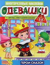 Одевашки. Герои сказок