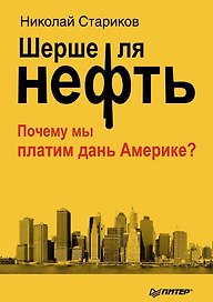 Шерше ля нефть. Почему мы платим дань Америке?
