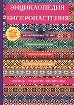 Энциклопедия бисероплетения.