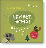 Привет, зима!