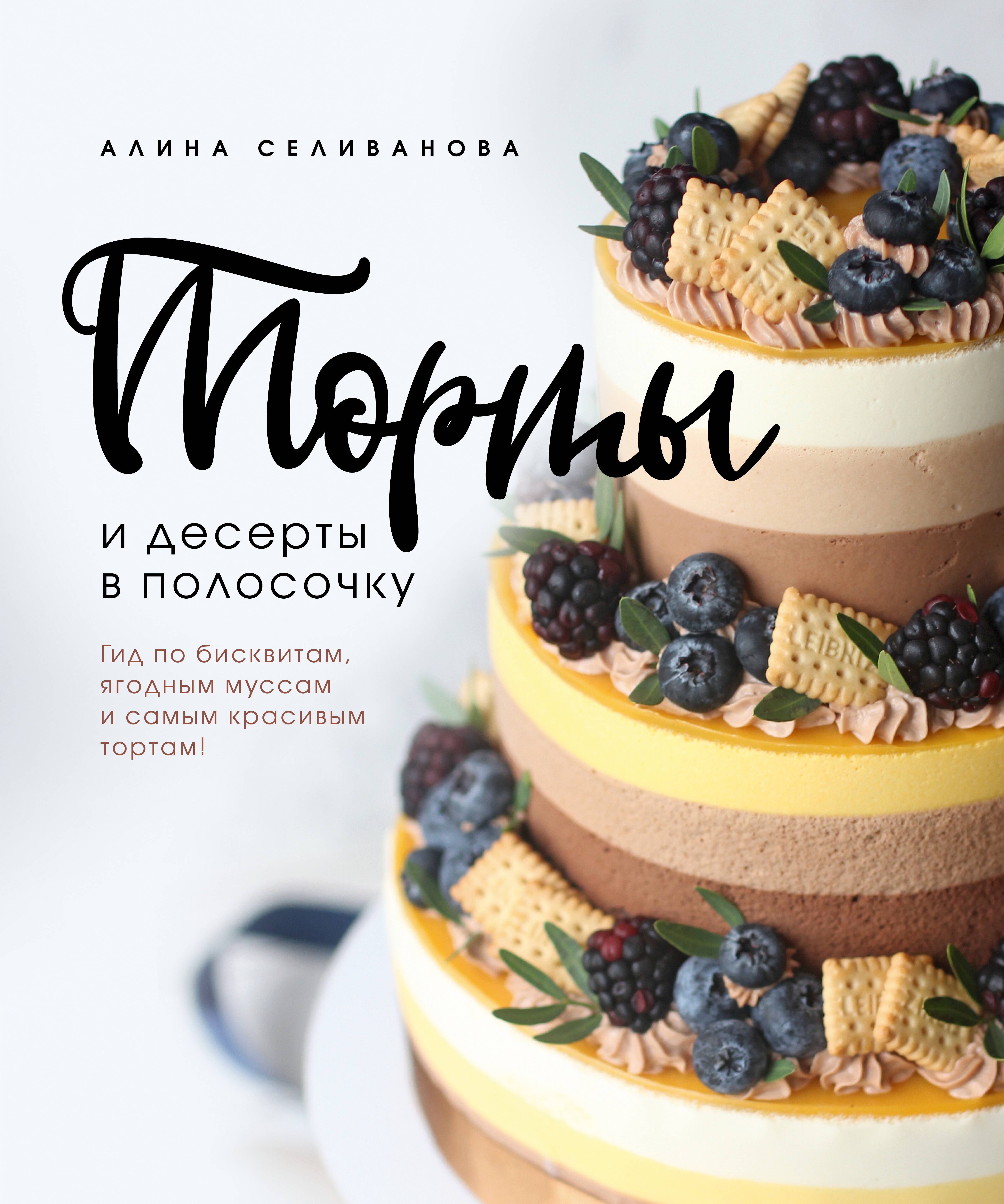 Выпечка. Десерты Торты и десерты в полосочку. Гид по бисквитам, ягодным муссам и самым красивым тортам!