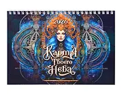 Календарь 2026г 216*147 "Карта твоего неба" настольный, домик