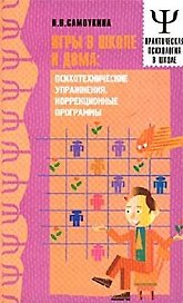 Игры в школе и дома: психотехнические упражнения, коррекционные программы