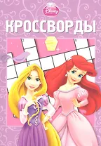 Принцессы. КиГ № 1211.Сборник кроссвордов.