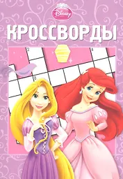 Принцессы. КиГ № 1211.Сборник кроссвордов.
