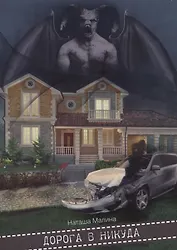 Дорога в никуда