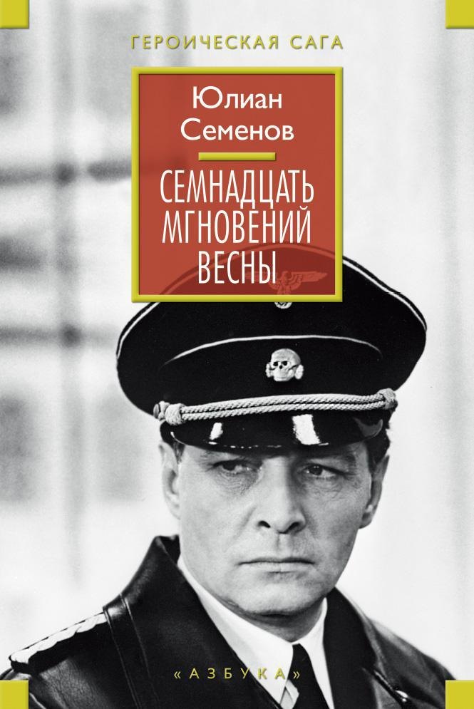 

Семнадцать мгновений весны