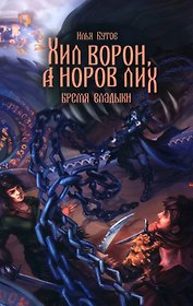 Хил ворон, а норов лих