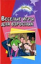 Веселые игры для взрослых / 12-е изд.