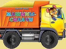 Машины-силачи