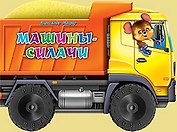Машины-силачи