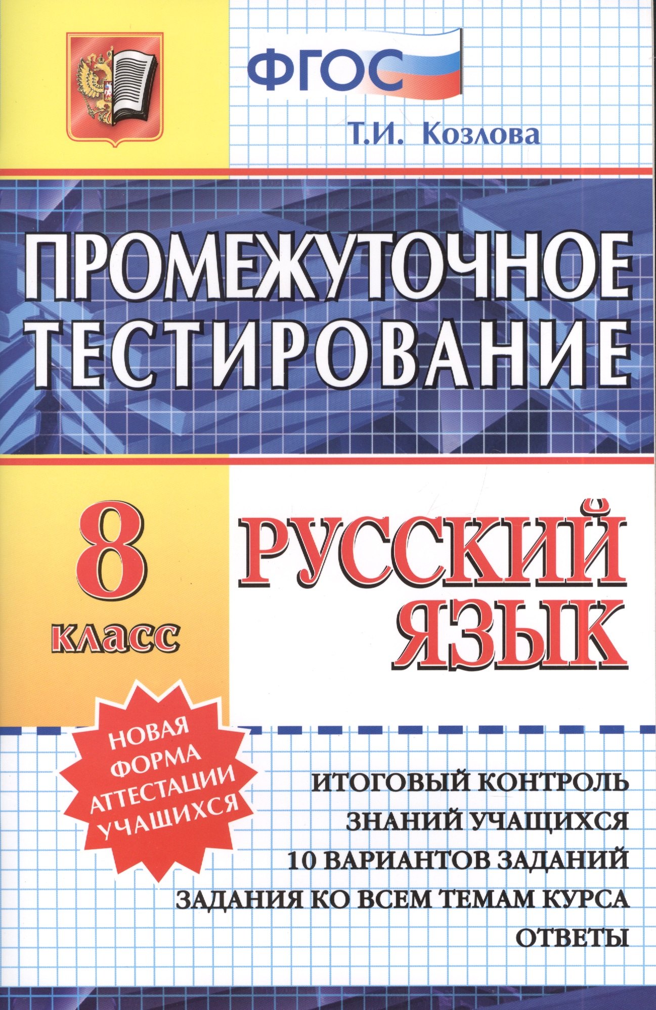 

Русский язык. 8 класс. Промежуточное тестирование. ФГОС