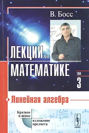 Лекции по математике. Т. 3: Линейная алгебра: Учебное пособие