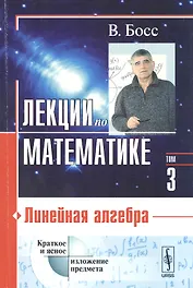 Лекции по математике. Т. 3: Линейная алгебра: Учебное пособие