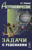 Астрономические задачи с решениями / Изд.стереотип. - 0