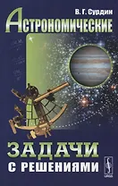 Астрономические задачи с решениями / Изд.стереотип.