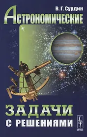 Астрономические задачи с решениями / Изд.стереотип.