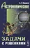 Астрономические задачи с решениями / Изд.стереотип. - 0